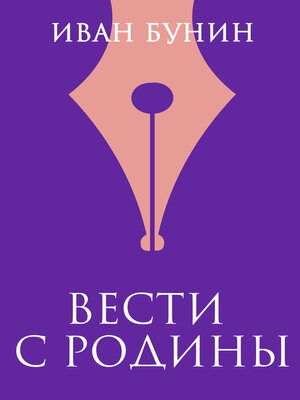 cover image of Вести с родины